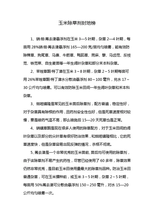玉米除草剂封地榜