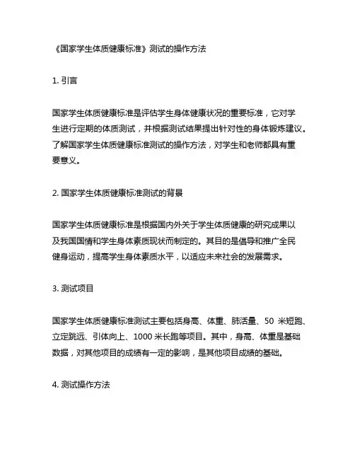 《国家学生体质健康标准》测试的操作方法