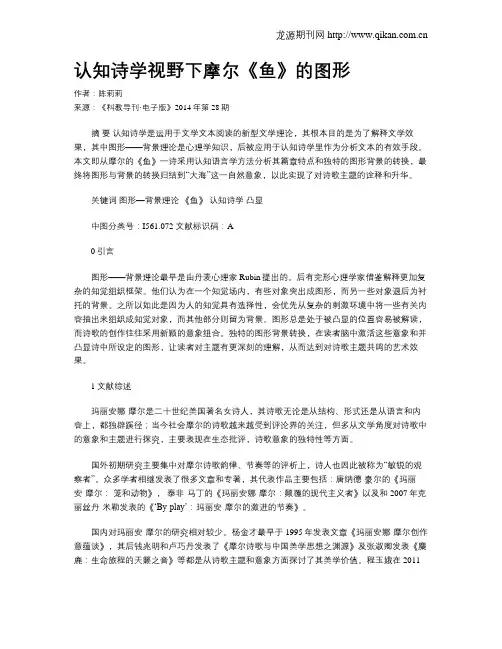 认知诗学视野下摩尔《鱼》的图形