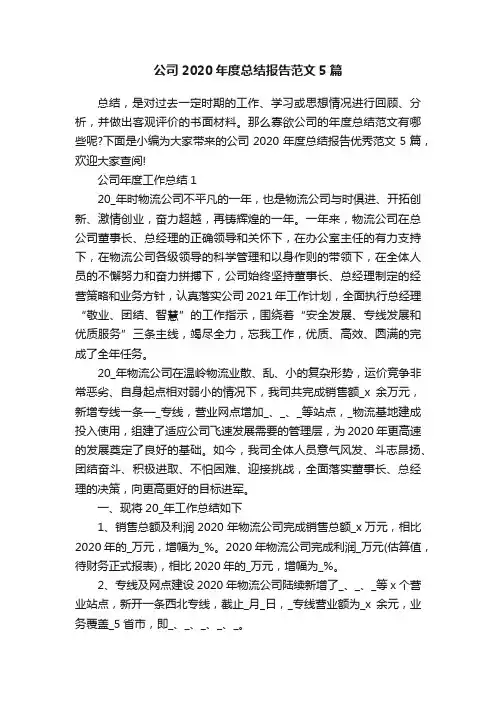 公司2020年度总结报告范文5篇