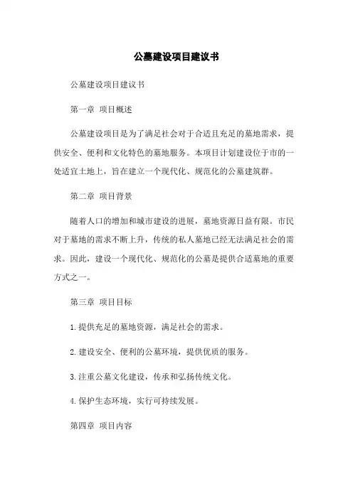 公墓建设项目建议书