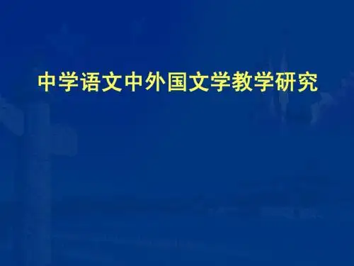 中学语文中外国文学教学研究