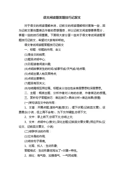 语文阅读题答题技巧记叙文