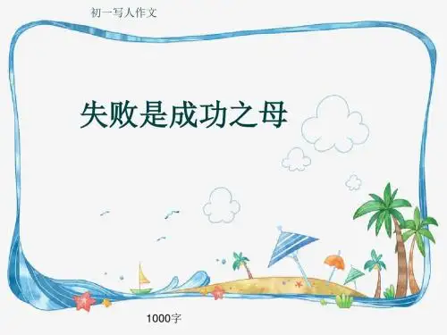 初一写人作文《失败是成功之母》1000字(共13页PPT)