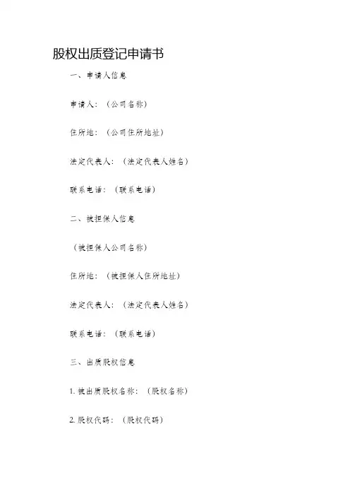 股权出质登记申请书