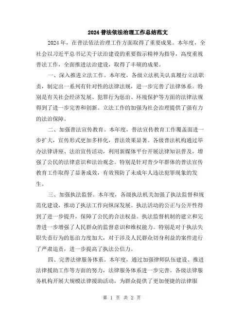 2024普法依法治理工作总结范文