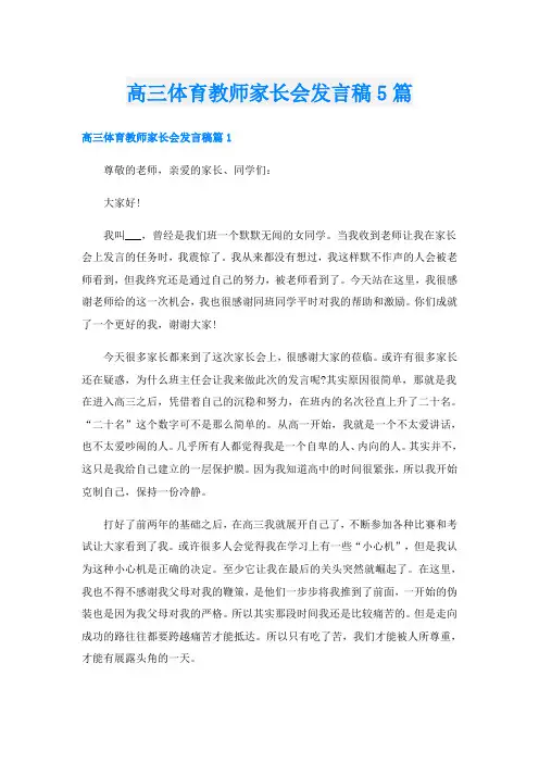 高三体育教师家长会发言稿5篇