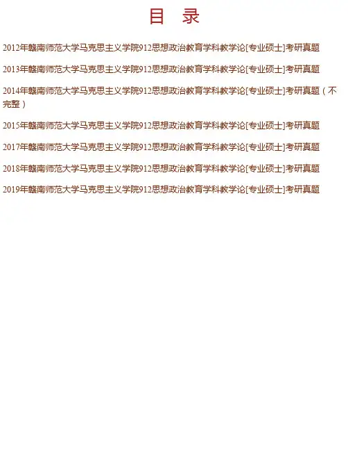 赣南师范大学马克思主义学院912思想政治学科教学论[专业硕士]历年考研真题汇编