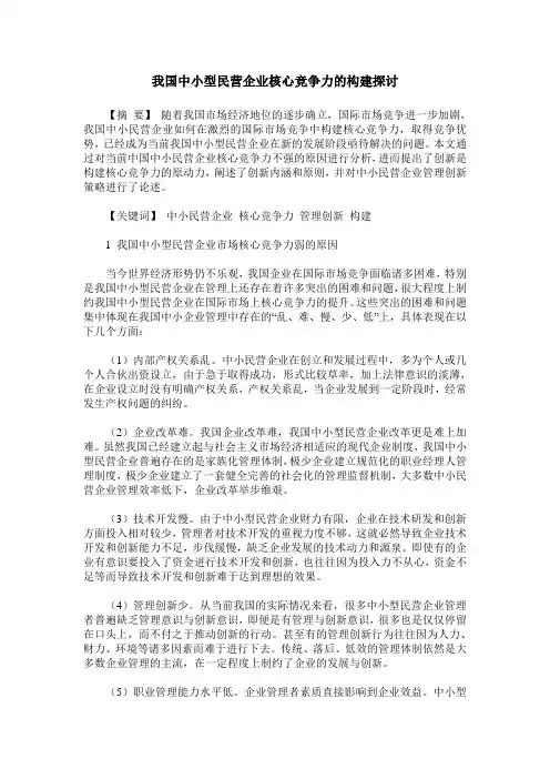 我国中小型民营企业核心竞争力的构建探讨