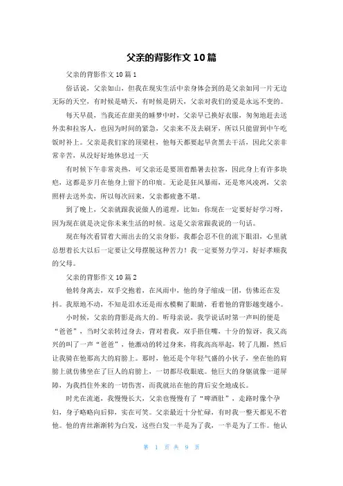 父亲的背影作文10篇
