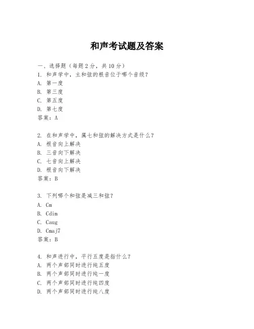 和声考试题及答案