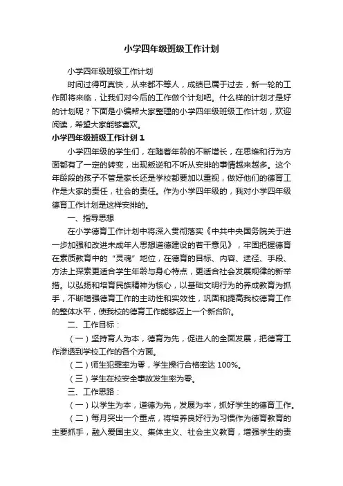 小学四年级班级工作计划
