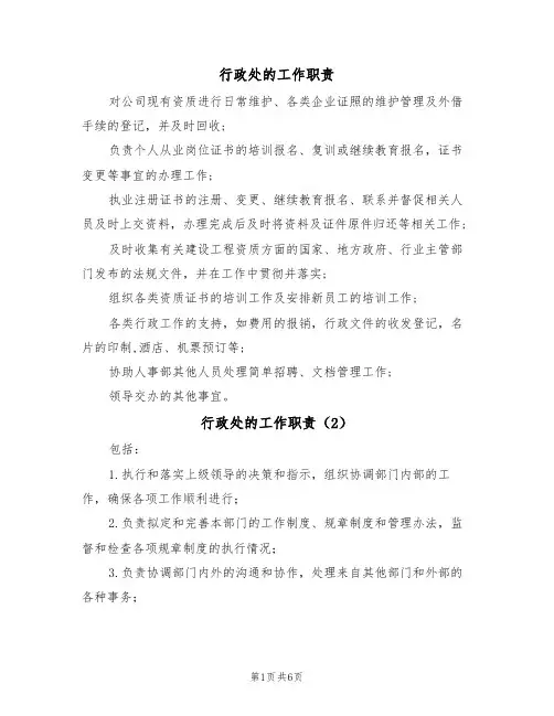 行政处的工作职责（5篇）
