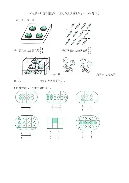 苏教版三年级下册数学 第七单元认识几分之一(1)练习卷
