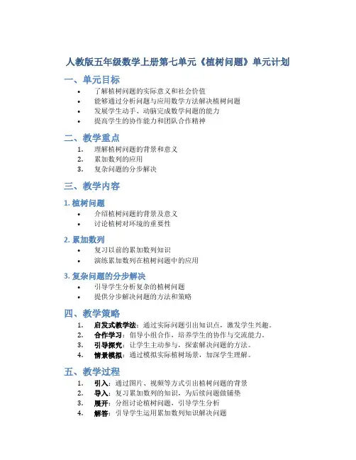 人教版五年级数学上册第七单元《植树问题》单元计划