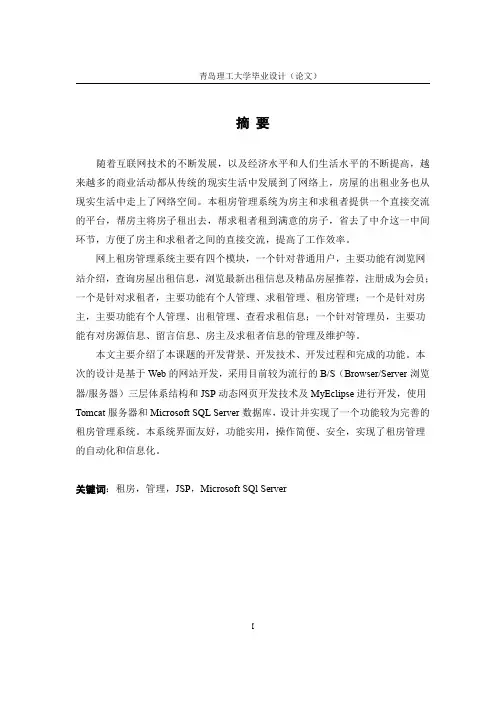 毕业设计报告-租房管理系统的设计与实现