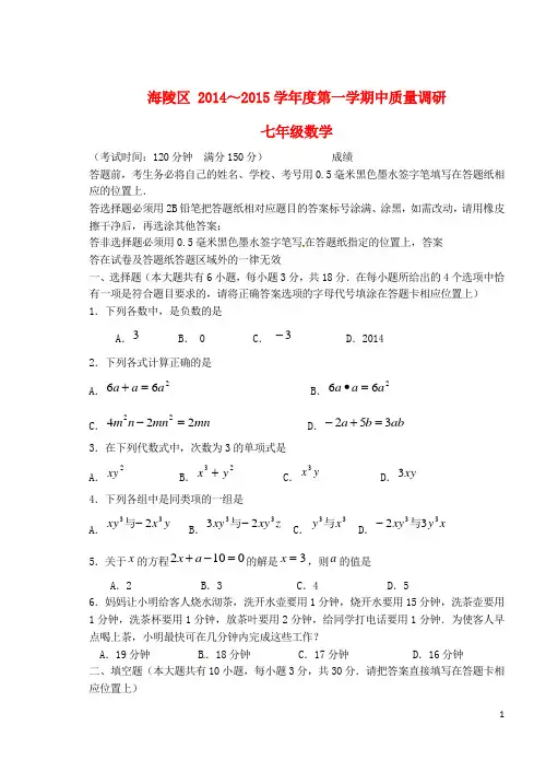 江苏省泰州市海陵区七年级数学上学期期中试题 苏科版