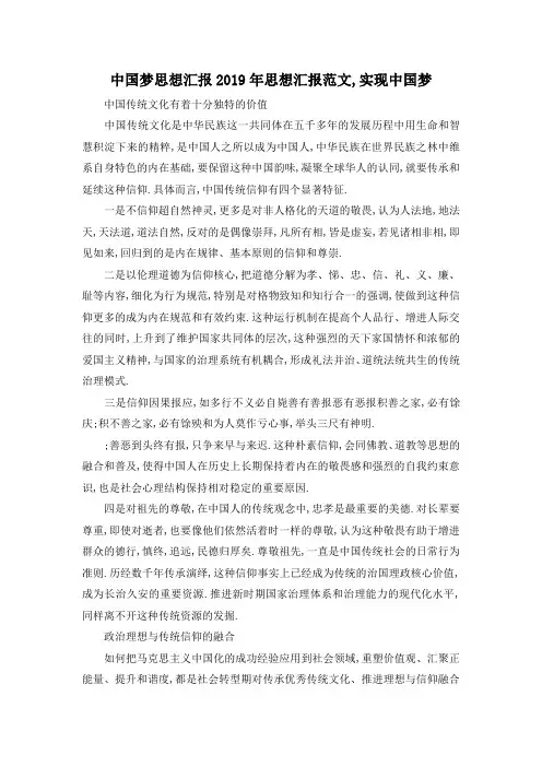 最新-中国梦 思想汇报 2019年思想汇报范文,实现中国梦 精品