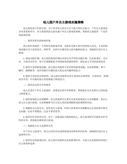 幼儿园户外自主游戏实施策略