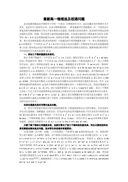 最新高一物理追及相遇问题