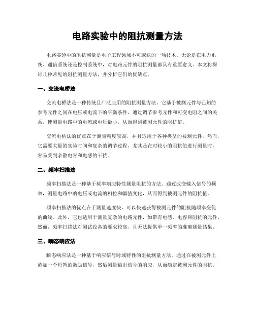电路实验中的阻抗测量方法