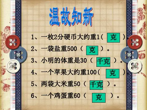 北师大版数学三年级下册《1吨有多重》公开课课件