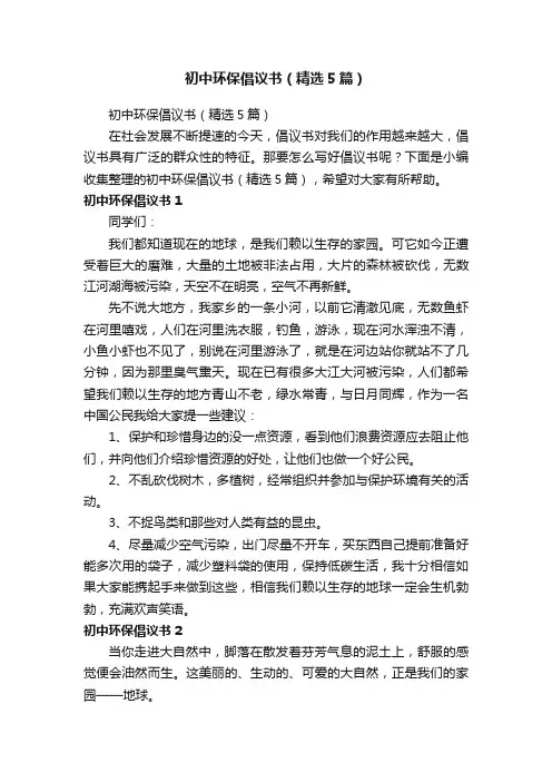 初中环保倡议书（精选5篇）