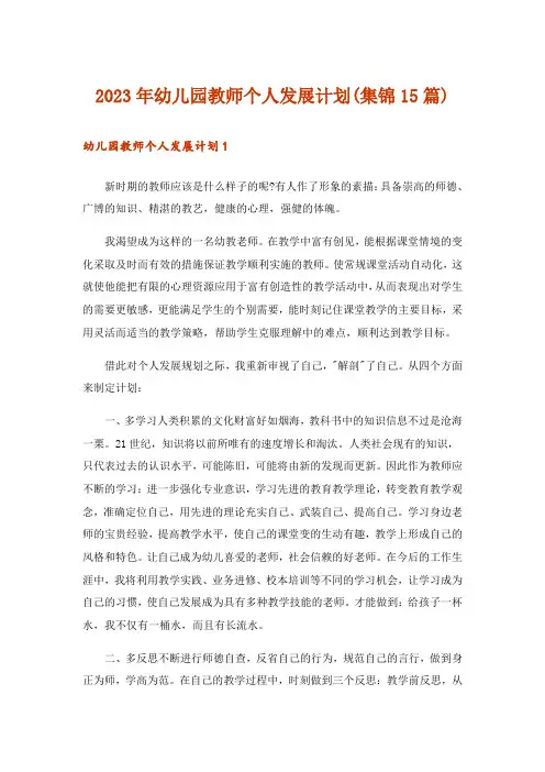 2023年幼儿园教师个人发展计划(集锦15篇)