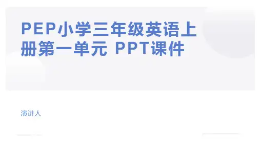 PEP小学三年级英语上册第一单元 PPT课件