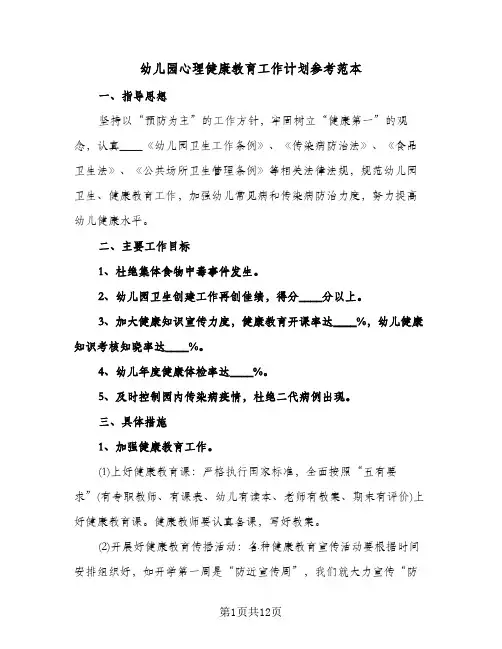 2024年幼儿园心理健康教育工作计划参考范本（五篇）