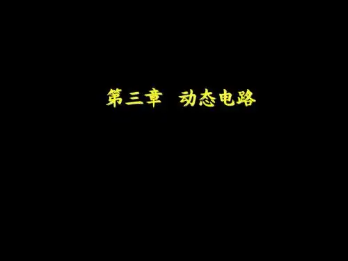 第三章 动态电路