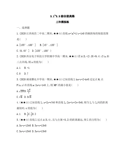 21人教版高中a版数学同步必修2  第三章3.1~3.3综合拔高练(可编辑word)