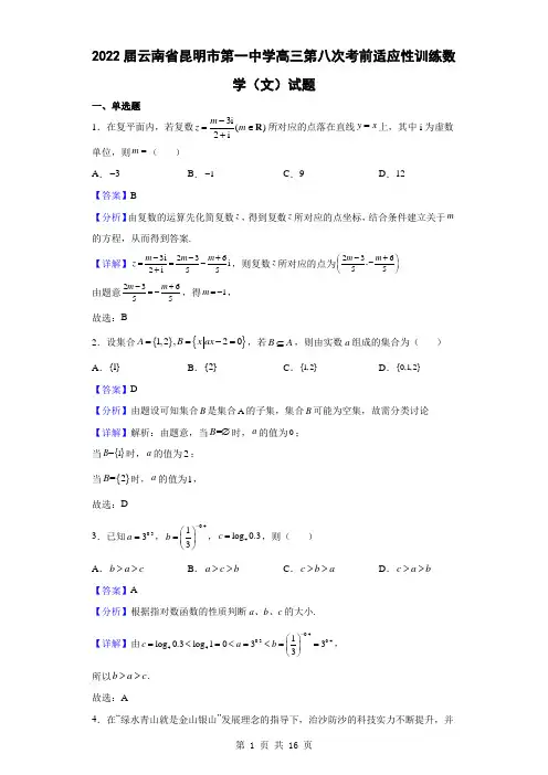 2022届云南省昆明市第一中学高三第八次考前适应性训练数学(文)试题(解析版)