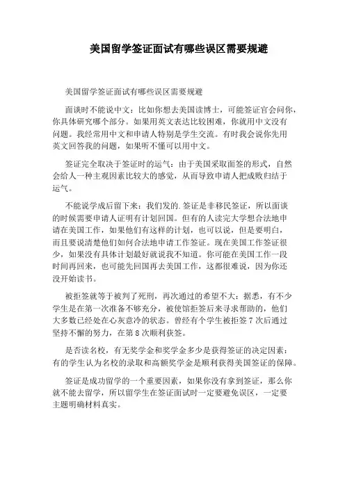 美国留学签证面试有哪些误区需要规避