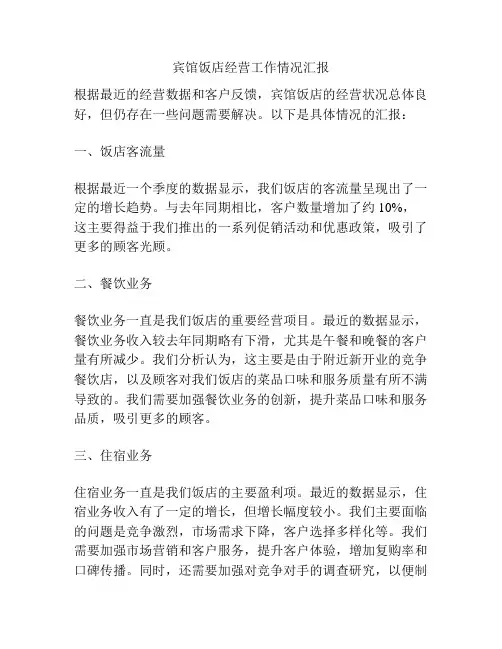 宾馆饭店经营工作情况汇报