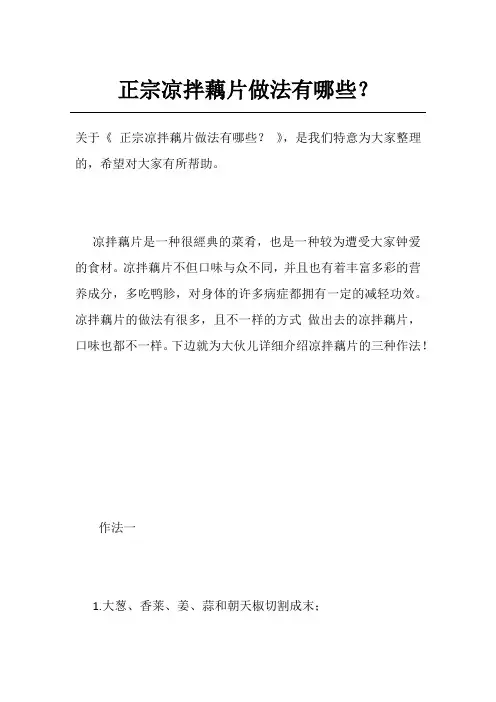正宗凉拌藕片做法有哪些？
