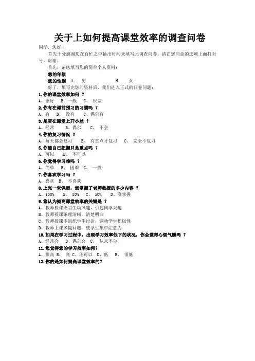 如何提高课堂效率的调查问卷