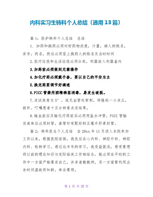 内科实习生转科个人总结(通用13篇)