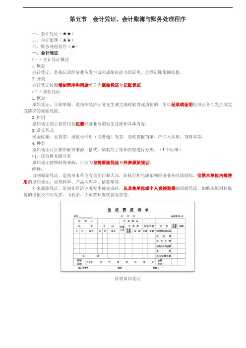 会计凭证、会计账簿与账务处理程序(1)