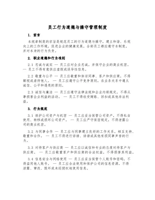 员工行为道德与操守管理制度