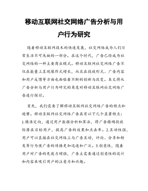 移动互联网社交网络广告分析与用户行为研究