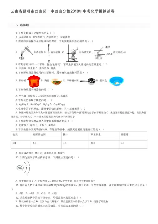 云南省昆明市西山区一中西山分校2018年中考化学模拟试卷及参考答案