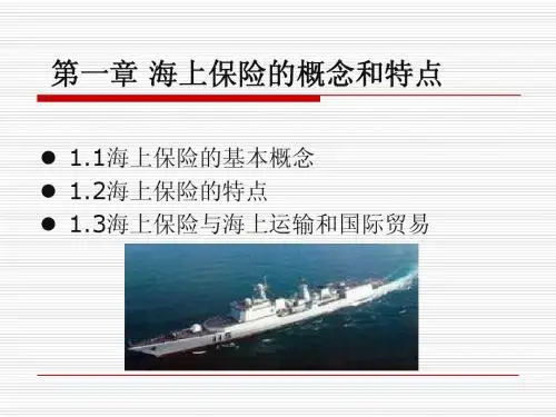 海上保险第一章