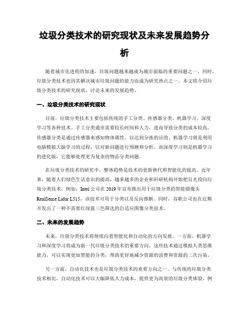 垃圾分类技术的研究现状及未来发展趋势分析
