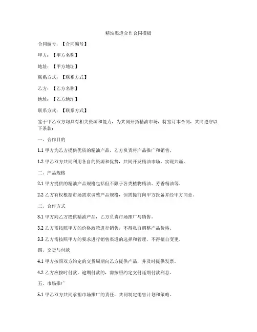 精油渠道合作合同模板