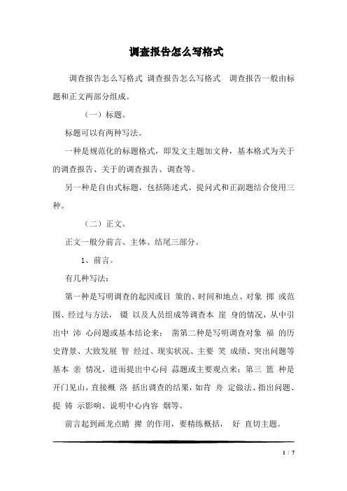 调查报告怎么写格式  