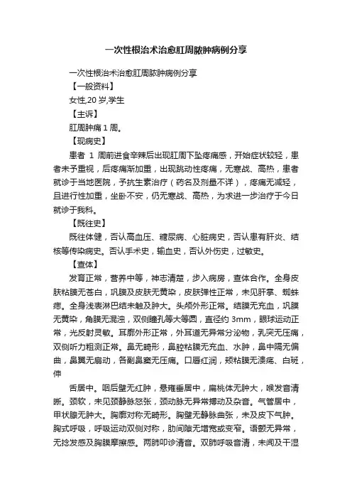 一次性根治术治愈肛周脓肿病例分享