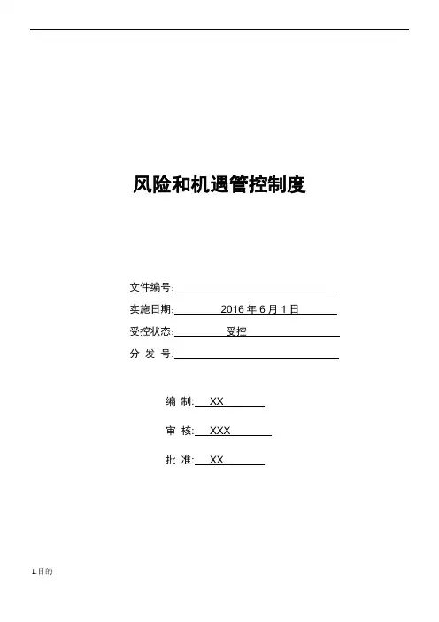 2015版质量管理体系风险和机遇管控制度