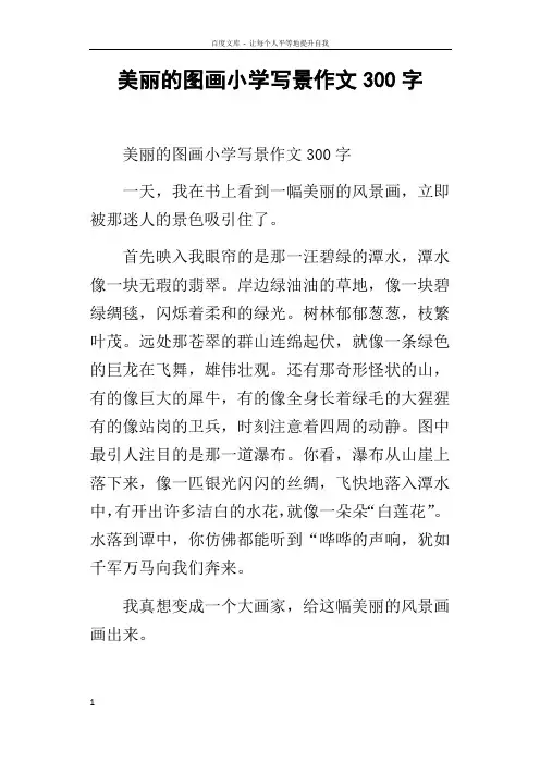 美丽的图画小学写景作文300字