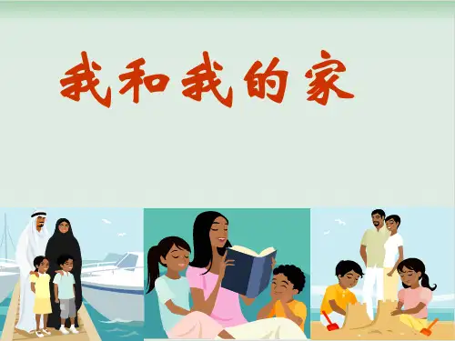 【部编版】一年级下册道德与法治《我和我的家》教研课件1